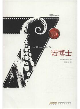 正版包邮 诺博士 (英)伊恩·弗莱明(Ian Fleming) 著；何学文 译 9787539653563 安徽文艺出版社