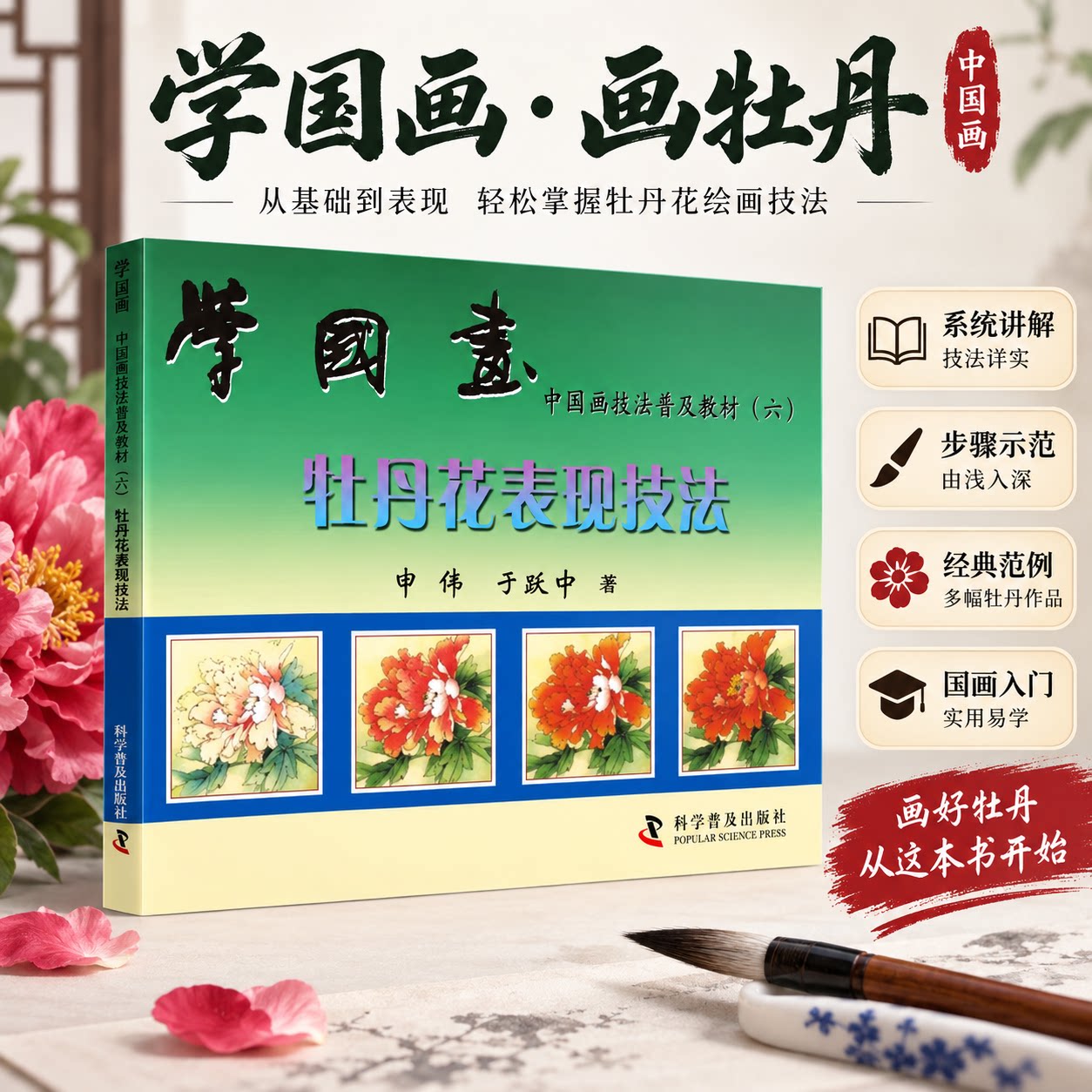 国画牡丹技法全彩入门教材