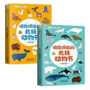 北极动物书 全2册 竹马书坊 正版 天津科学技术出版 小小达尔文系列：很酷很酷 9787557657987 社 包邮