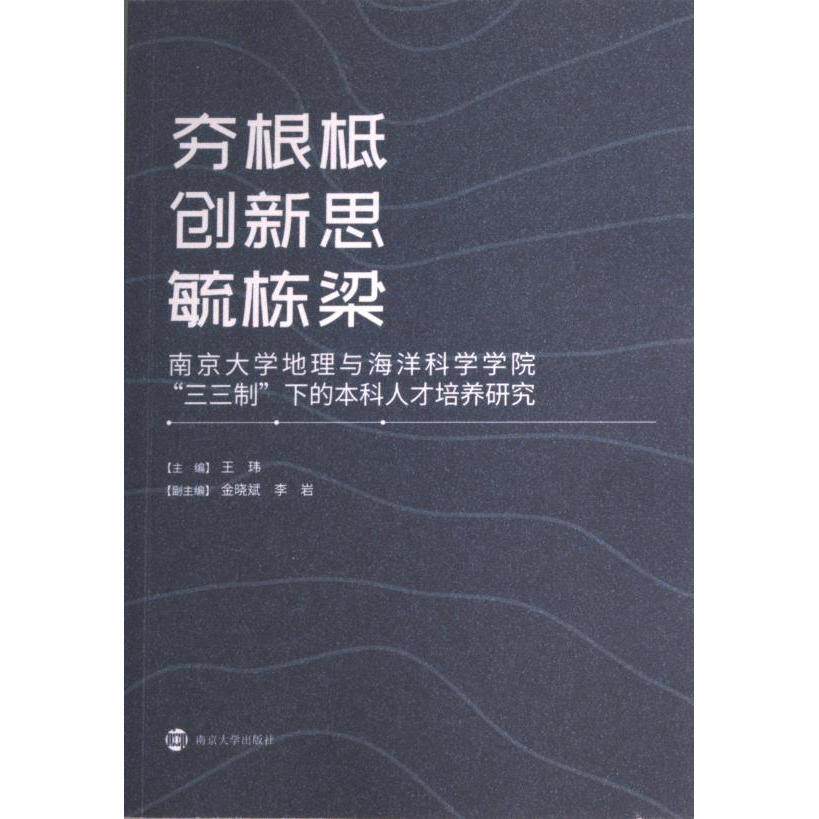 正版包邮 夯根柢 创新思 毓栋梁 主编金晓斌 9787305097485 南京大学出版社