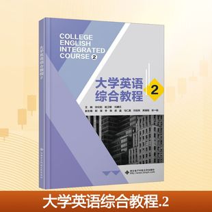主编张松柏 姬卫敏 刘康乐 正版 西安电子科技大学出版 大学英语综合教程 9787560675954 社 包邮