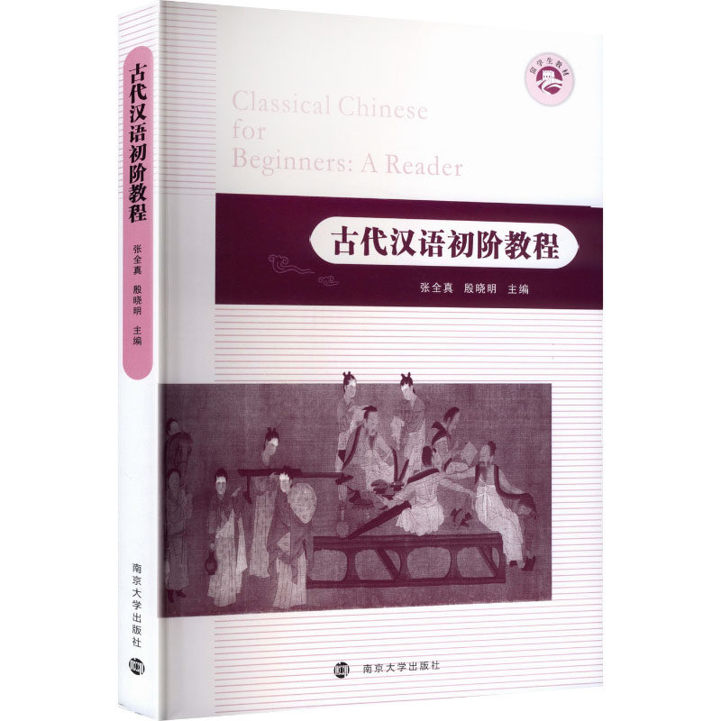 古代汉语初阶教程 古代汉语教程 零基础入门 系统知识 语法详解 经典文选 文言词汇 教材适用 指导 9787305299742
