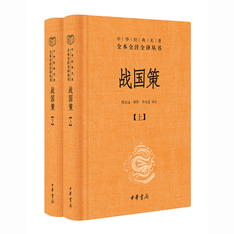 战国策 战国历史典籍 谋略智慧全书 战国风云实录 原著全译解析 政治游说案例 历史故事精选 文学经典名著 9787101085686