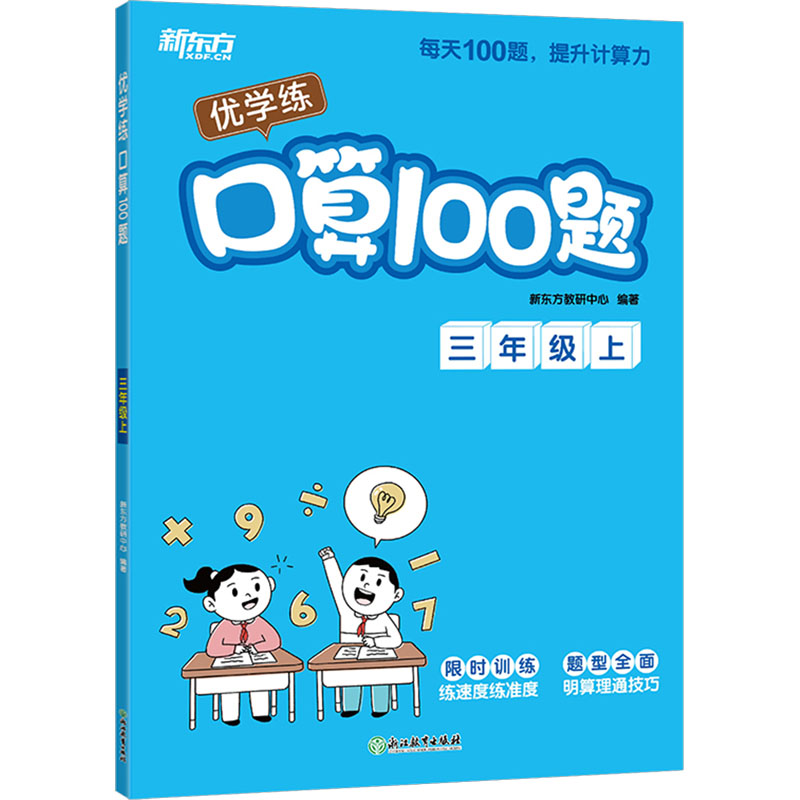 优学练 口算100题 3年级上 口算100题 3年级上 三年级数学 同步教材 每日100题 提升 趣味题型9787572256622
