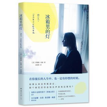 正版包邮 冰箱里的灯 (美)苏珊娜·凯森著 9787544259545 南海出版公司