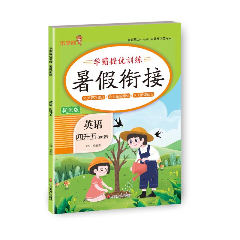正版包邮 24秋 乐学熊 学霸提优训练·暑假衔接·英语·四升五(人教版) 钱赛湖主编 9787533099732 山东美术出版社