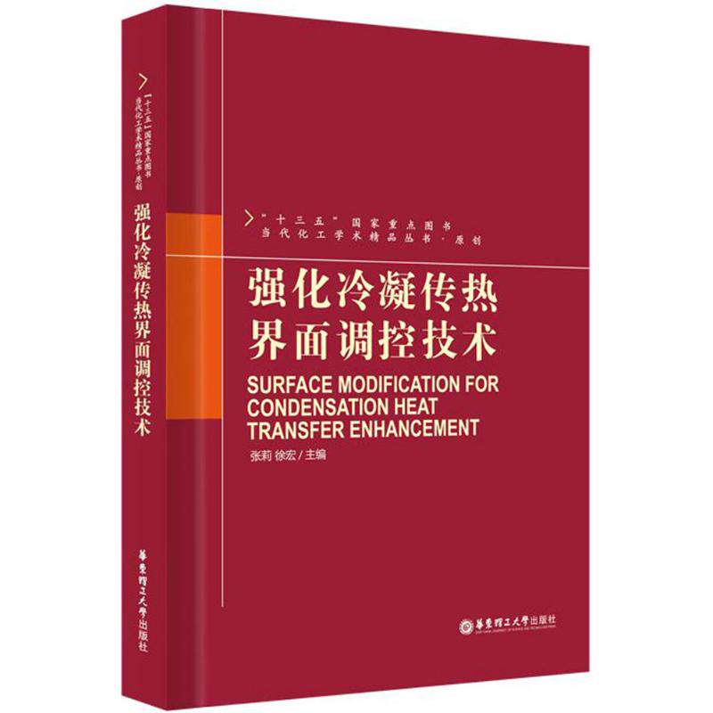 强化冷凝传热界面调控技术 冷凝传热原理 界面调控技术 传热学基础 工程应用案例 技术创新解析 学术研究进展 9787562848998