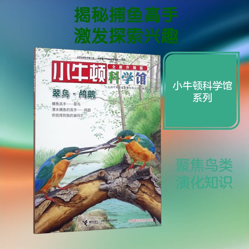 小牛顿科学馆:全新升级版?翠鸟·鸬鹚 小牛顿科学馆 全新升级版 翠鸟鸬鹚 鸟类科普 儿童读物 科学启蒙 精美插图 9787544849173