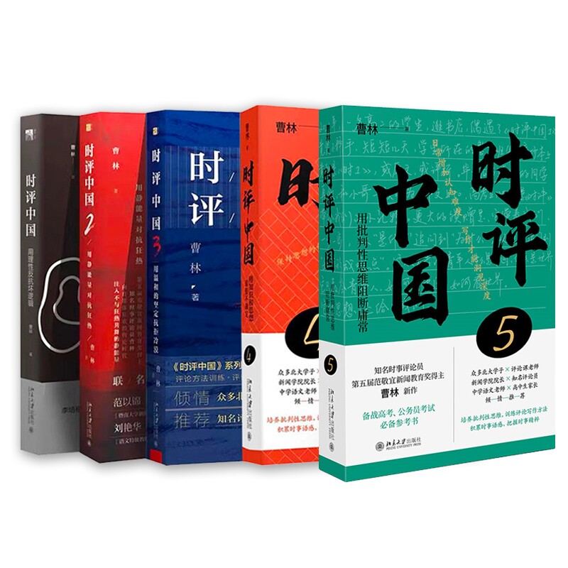 时评中国1-5套装 深度时评 社会洞察 民生视角 多元观点 评论 经典案例 政策解读 社会观察9787301358276