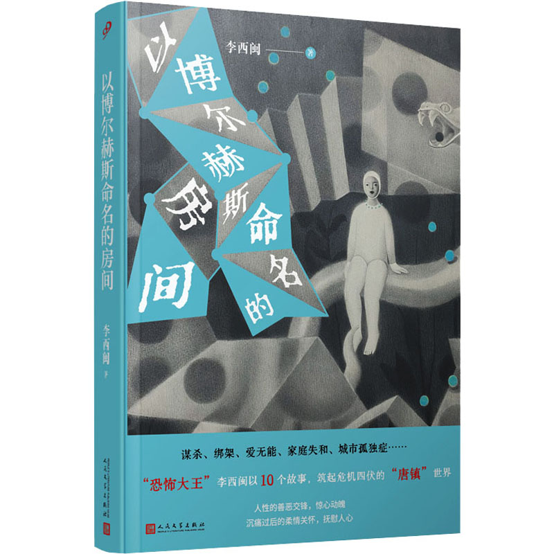 以博尔赫斯命名的房间 文学经典 哲学思辨 思想启蒙 文学赏析 经典作品 文学解读 文学理论 深度思想9787020181209