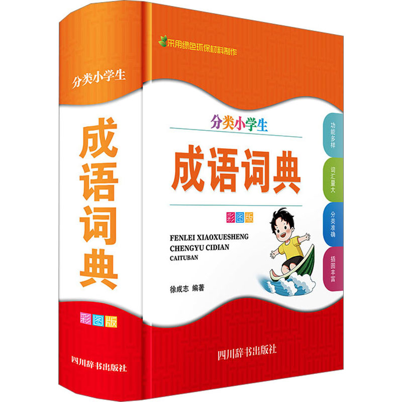 分类小学生成语词典 彩图版 图文并茂 趣味 记忆 名师讲解 实用例句 系统 日常应用 9787557912413