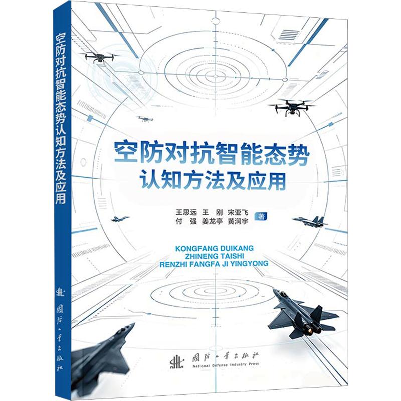 正版包邮 空防对抗智能态势认知方法及应用 王思远 等 著 9787118142617 国防工业出版社