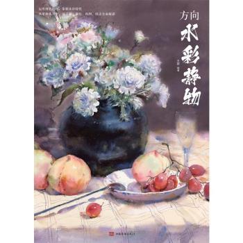 方向水彩静物 水彩静物教程 零基础入门 技法详解 步骤教学 经典案例 色彩运用 构图技巧 提升审美 9787511385642