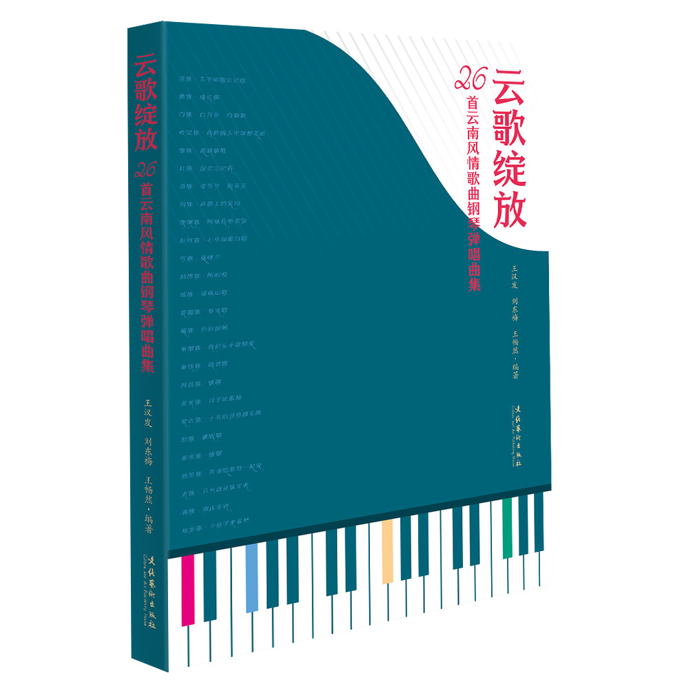 正版包邮 云歌绽放：26首云南风情歌曲钢琴弹唱曲集 王汉发 刘东海 王畅然 编著 9787503978739 文化艺术出版社