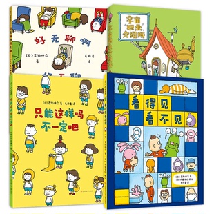 正版包邮 （4册）好无聊啊好无聊+宇宙职业介绍所+看得见看不见+只能这样吗不一定吧 (日)吉竹伸介|译者:汪婷 9787513361033 新星