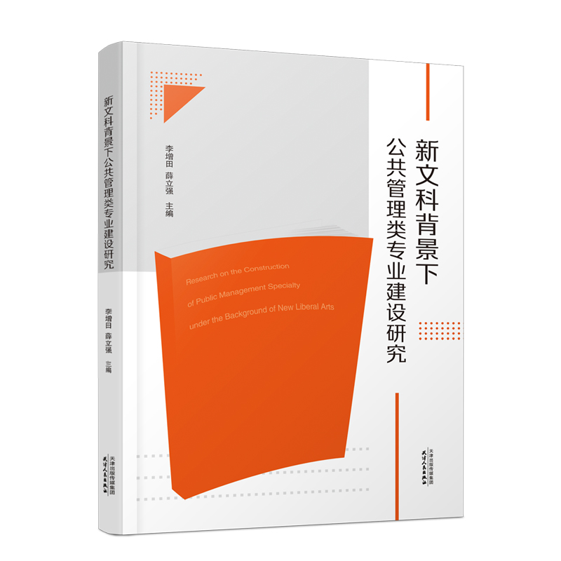 正版包邮 新文科背景下公共管理类专业建设研究 李增田 薛立强 主编 9787201188713 天津人民出版社