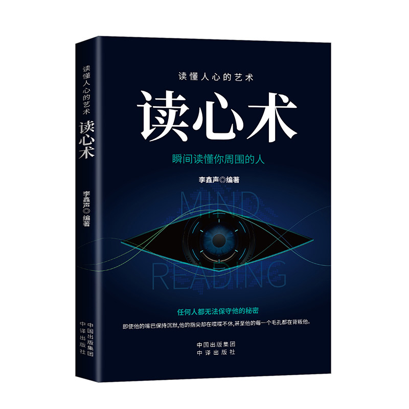 正版包邮 读懂人心的艺术读心术 李鑫声编著 9787500162599 中译出版社