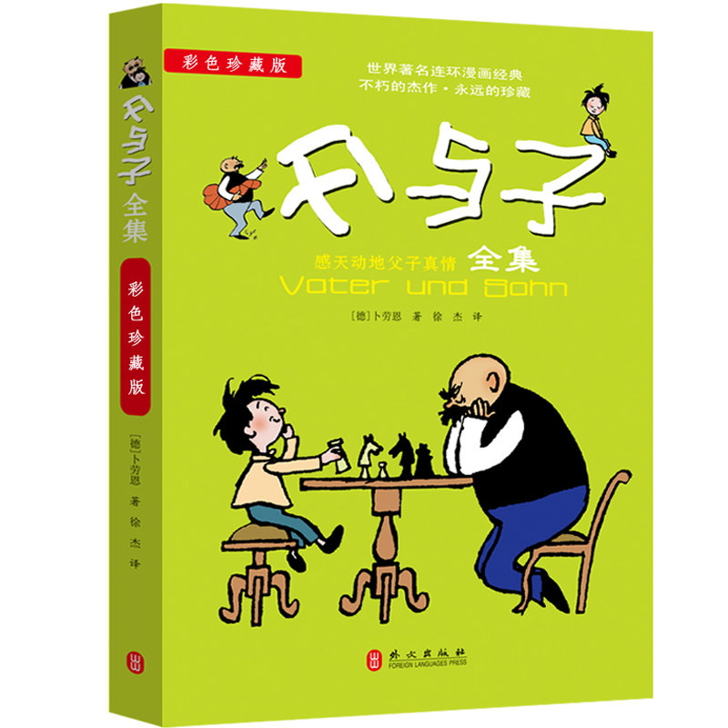 父与子彩色珍藏版 3-12岁子读漫画书 全彩插图幽默启蒙教育小学生课外读物 9787119072111