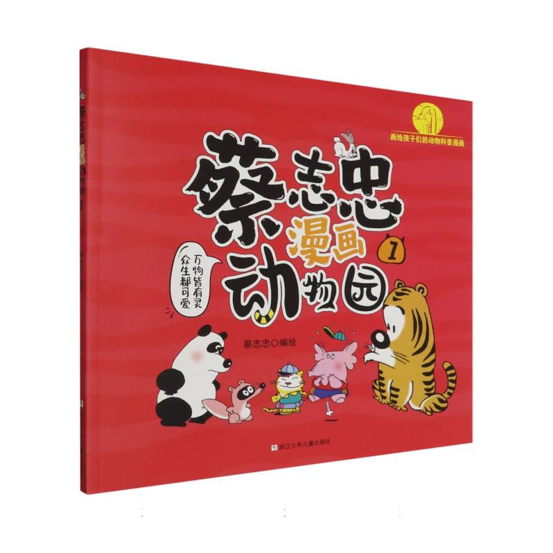 正版包邮 蔡志忠漫画动物园(1) 编者:蔡志忠|责编:施威 9787559735645 浙江少儿