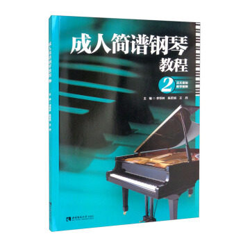 正版新书 成人简谱钢琴教程 李恒林,陈若旭, 编 9787569708493 西南大学出版社