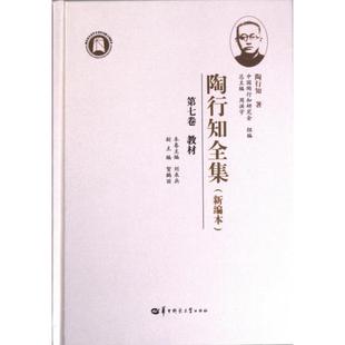 正版包邮 陶行知全集 陶行知著 9787562296126 华中师范大学出版社