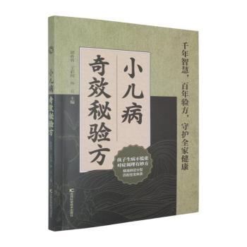 正版包邮 小儿病秘验方 郭亦男,王彩闻,孙立主编 9787574426405 吉林科学技术出版社