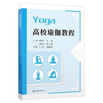 高校瑜伽教程 高校瑜伽教程 系统课程体系 零基础入门 动作详解 全彩图解 专业指导 校园适用 减压塑形 9787564245931