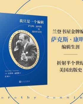 正版包邮 我只是一个编辑:萨克斯·康明斯和他的作家们:Saxe Commins at work (美)多萝西·康明斯(Dorothy Commins)著