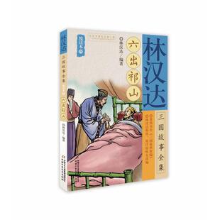 正版包邮 六出祁山/林汉达三国故事全集悦读本(4) 林汉达 9787514850048 中国少年儿童出版社