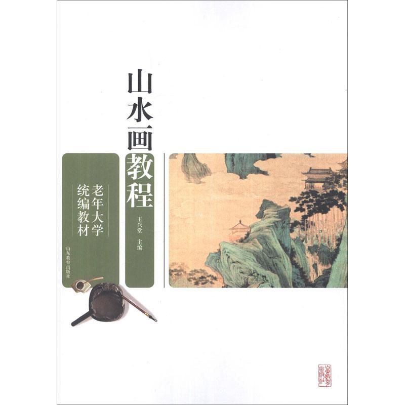 正版包邮 老年大学统编教材.山水画教程 王兴堂 编 著 9787532870578 山东教育出版社