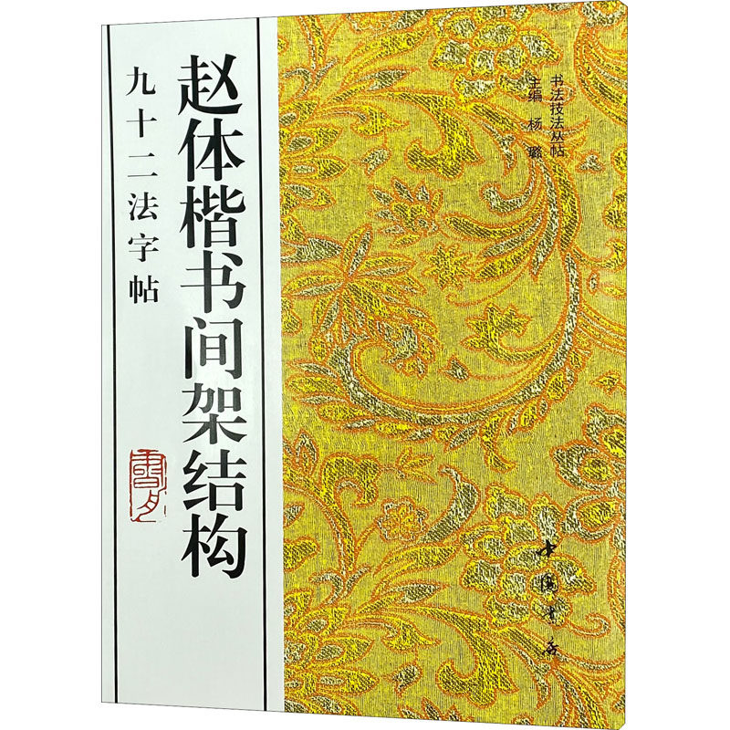 赵体楷书间架结构九十二法字帖 赵体楷书经典 间架结构九十二法 书法入门教程 毛笔字帖临摹 赵孟頫书法解析 9787805686196