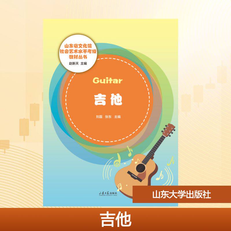 吉他 零基础入门 快速掌握 指法详解 和弦手册 流行曲谱 弹唱技巧 名师讲解 系统教程 实用指南 乐理基础 零基础入门9787560767703