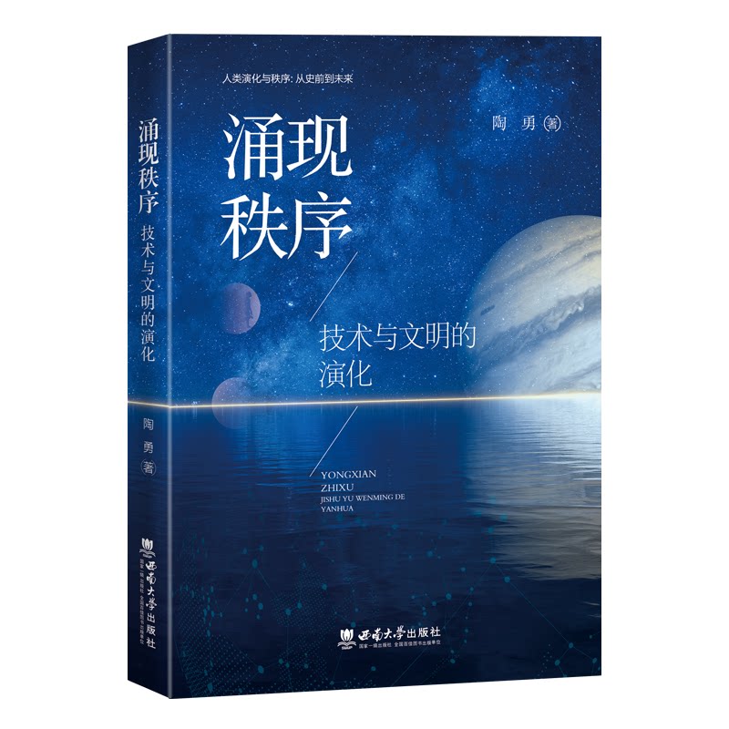 涌现秩序 技术与文明的演化 技术与文明的演化 学术爱好者 理论实践 系统梳理 历史脉络 逻辑严密 跨学科视角9787569713602
