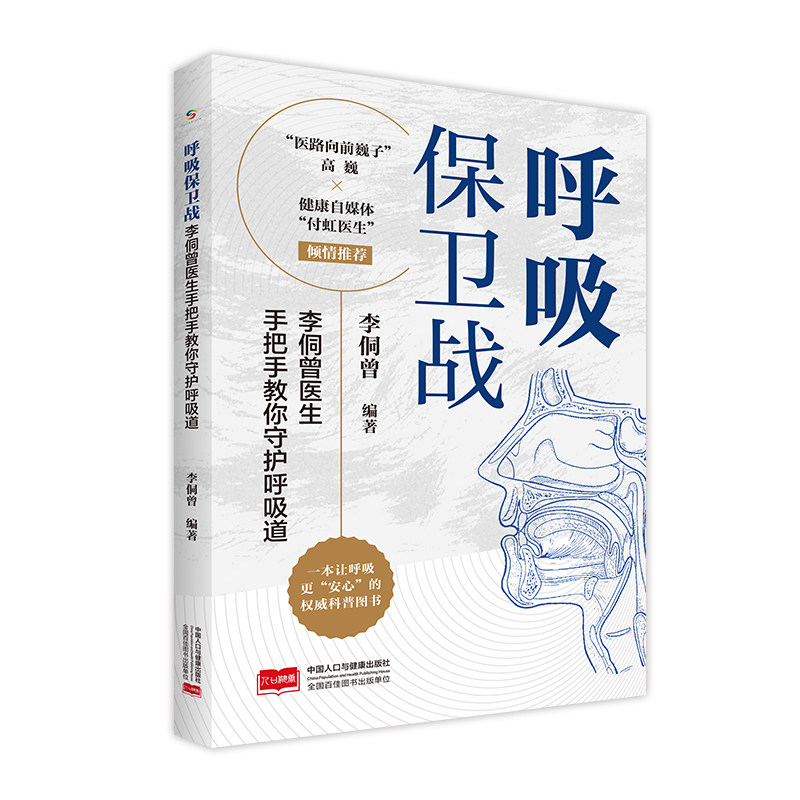 呼吸保卫战：李侗曾医生手把手教你守护呼吸道 家长儿童健康书 李医生亲授防护 家庭 9787510180422