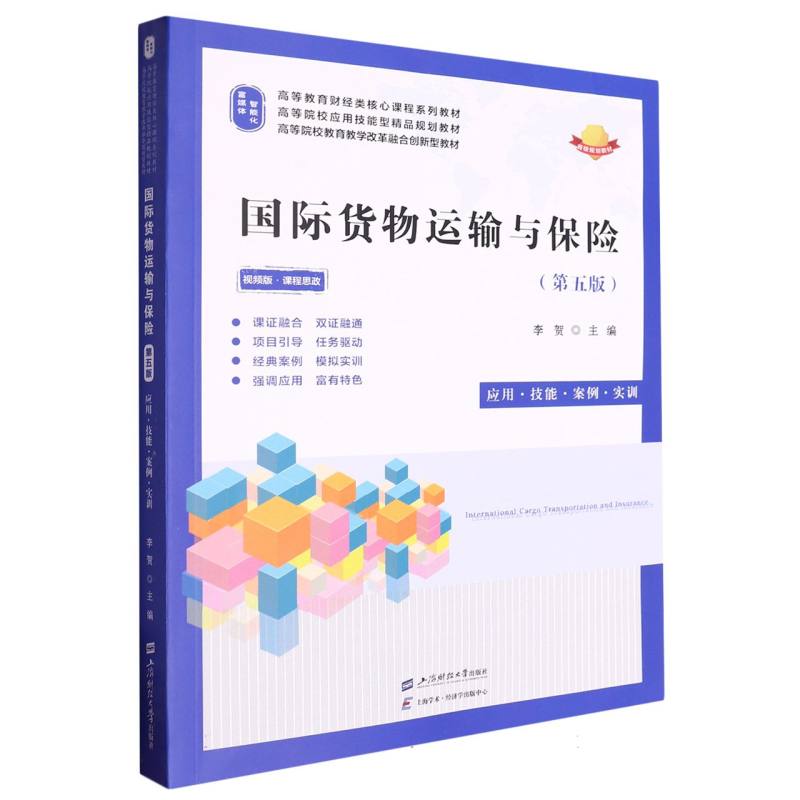 国际货物运输与保险 应用·技能·案例·实训(第5版) 物流专业学生教材 外贸货运保险实操指南 含案例分析 9787564243449