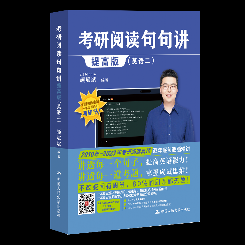 正版包邮 考研阅读句句讲提高版（英语二） 颉斌斌 9787300319964 中国人民大学出版社