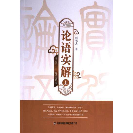 论语实解 上 小学生白话解读 中学生古文启蒙 成人传统文化入门 精美插图注释 子读 ISBN9787504779052