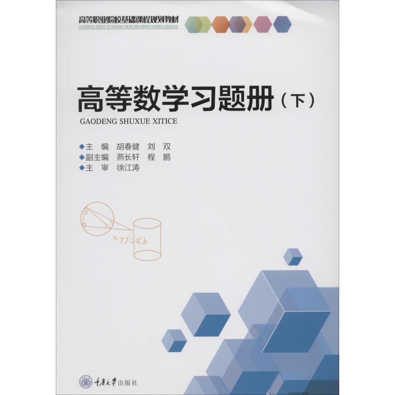 高等数题册 下 高数下册习题 考研数学 课后习题详解 多元函数练习 级数积分题型 基础巩固提升 9787568917377