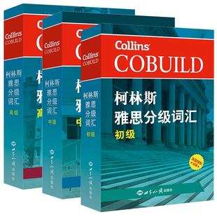 正版包邮 柯林斯雅思分级词汇初级+中级+高级共3册 编者:英国哈珀·柯林斯出版集团 9787501257034 世界知识