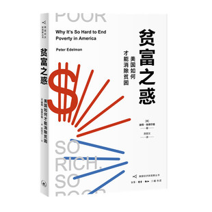 正版包邮 贫富之惑:美国如何才能消除贫困:why it's so hard to end poverty in America 彼得?埃德尔曼 著 苏丽文 译