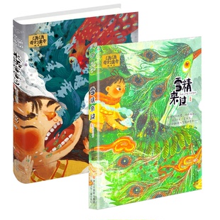 水妖喀喀莎 雪精来过 汤汤奇幻童年故事本两本 汤汤 浙江少儿 正版 9787559703460 包邮