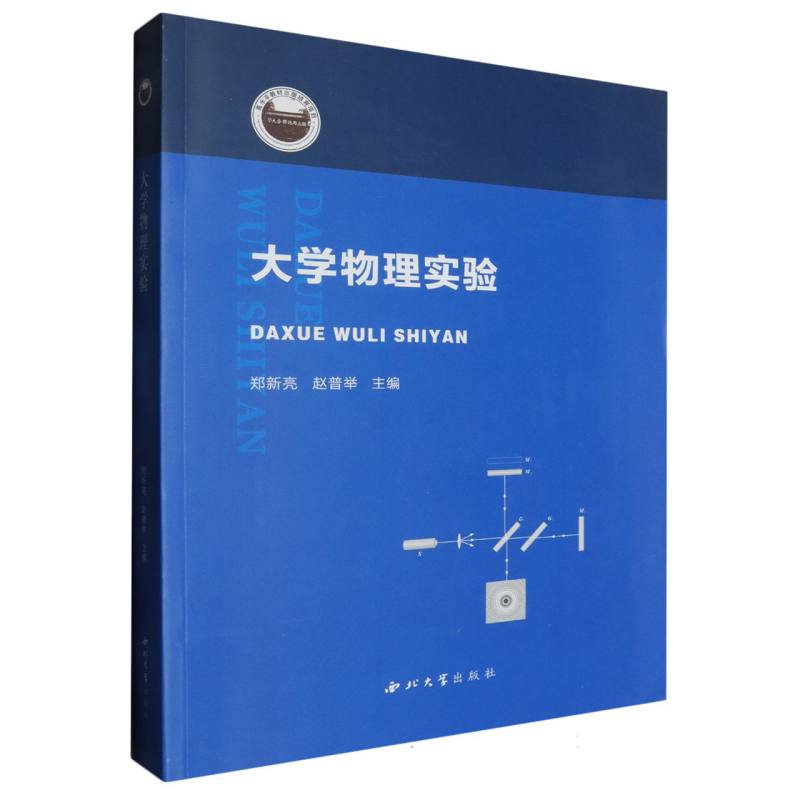 正版包邮 大学物理实验 编者:郑新亮//赵普举| 9787560448817 西北大学