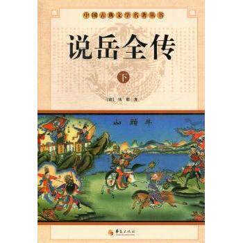 说岳全传(全2册) 岳飞抗金传奇 清代民间版本 历史演义名著 全2册完整版 古典白话小说 传统历史典籍 英雄人物传记 9787508063638