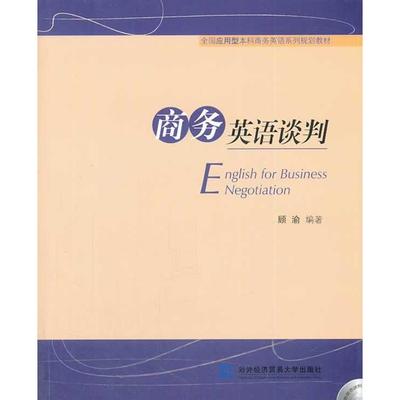 正版包邮 商务英语谈判(附光盘全国应用型商务英语系列规划教材) 顾渝　编著 9787566309303 对外经贸大学出版社