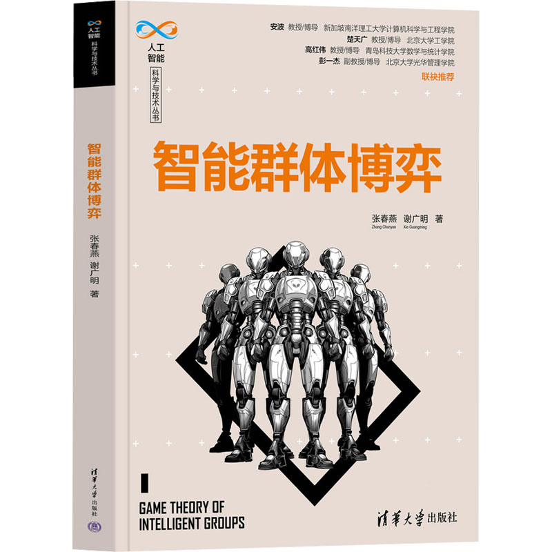 正版包邮 智能群体博弈 张春燕、谢广明 9787302651901 清华大学出版社