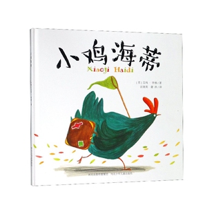 河北少年兒童出版 包郵 小雞海蒂 艾瑪·李維 汪曉英 譯者 精 正版 社 謝沐 9787537654623 英