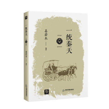 统秦 统秦 秦朝历史全貌 秦始皇统一六国 深度历史解读 秦代政治制度 历史爱好者读物 通俗历史书籍 9787506883023