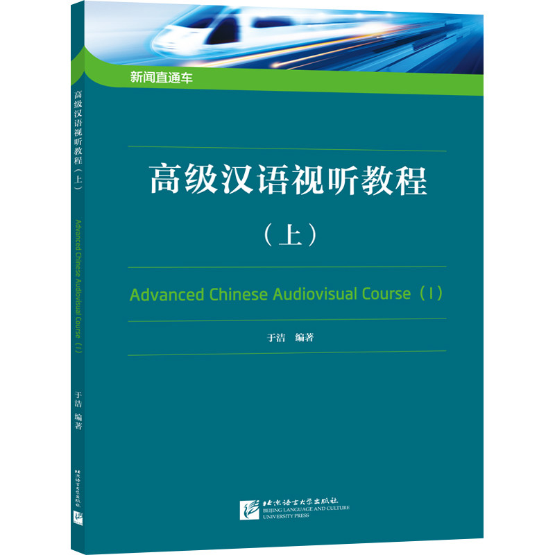 新闻直通车：高级汉语视听教程（上） 视听结合 新闻素材 高级教程 听力提升 口语训练 实用案例 标准发音 系统课程9787561960073
