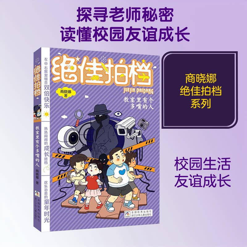 正版包邮 拍档：教室里有个多嘴的人 商晓娜 著 9787559745132 浙江少年儿童出版社