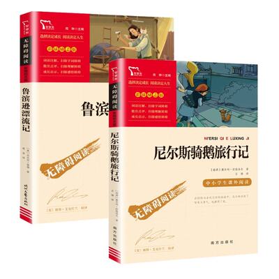 正版新书 鲁滨逊漂流记+尼尔斯骑鹅旅行记共2册 〔英〕丹尼尔·笛福 9787538768183 时代文艺